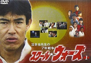 【中古】 泣き虫先生の7年戦争 スクール・ウォーズ (1) [DVD]