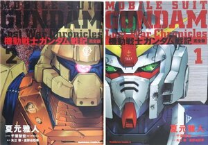 【中古】 機動戦士ガンダム戦記 Lost War Chronicles (完全版) 1-2巻セット