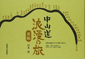 【中古】 中山道浪漫の旅 東編