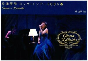 【中古】 松浦亜弥コンサートツアー2006春~OTONA no NAMIDA~ [DVD]