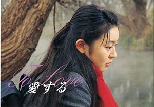 【中古】 [映画パンフレット] 愛する [1997年10月4日公開]