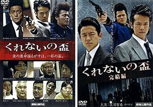 【中古】 くれないの盃 1・完結編 [レンタル落ち] 全2巻セット [DVDセット商品]