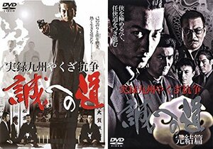 【中古】 実録 九州やくざ抗争 誠への道1 完結篇 [レンタル落ち] 全2巻セット [DVDセット商品]