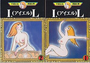 【中古】 手塚 治虫漫画全集 I・L アイエル 全2巻完結 [コミックセット]