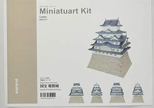 【中古】 さんけい みにちゅあーとキット 名城シリーズ 1/300 国宝 姫路城 ペーパークラフト MK04-07