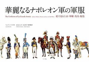 【中古】 華麗なるナポレオン軍の軍服