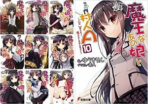 【中古】 魔王なあの娘と村人A 文庫 1-10巻セット (電撃文庫)