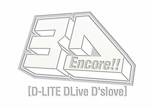【中古】 Encore!! 3D Tour [D-LITE DLiveD'slove] (DVD (2枚) +LIVE