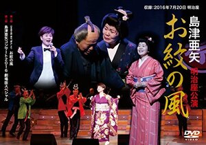 【中古】 島津亜矢 明治座公演 お紋の風 [DVD]