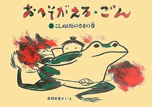 【中古】 おへそがえる・ごん 3こしぬけとのさまの巻 (福音館創作童話シリーズ)