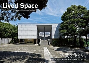 【中古】 空間を生きた。 ―「神奈川県立近代美術館 鎌倉」の建築1951-2016