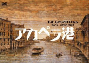 【中古】 ゴスペラーズ坂ツアー2003 アカペラ港 [DVD]