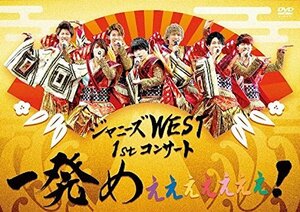 【中古】 ジャニーズWEST 1stコンサート 一発めぇぇぇぇぇぇぇ! (通常仕様) [DVD]