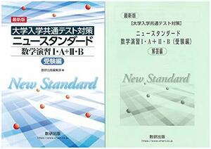 【中古】 最新版 [大学入学共通テスト対策] ニュースタンダード数学演習1・A+2・B (受験編