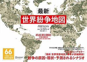 【中古】 最新 世界紛争地図 66の地図で見る世界の紛争 (パスカル・ボニファスの地政学シリーズ)