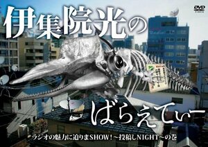 【中古】 伊集院光のばらえてぃー ラジオの魅力に迫りまSHOW！～投稿しNIGHT～の巻 [DVD]