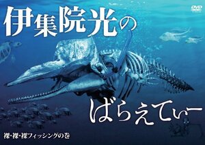 【中古】 伊集院光のばらえてぃー 裸・裸・裸フィッシングの巻 [DVD]