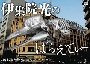 【中古】 伊集院光のばらえてぃー だるまさんが動いたらみんなバラバラの巻 [DVD]