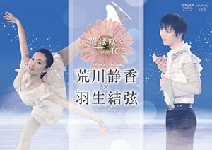 【中古】 花は咲く on ICE ～荒川静香 羽生結弦～