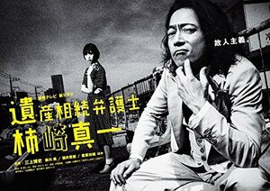 【中古】 遺産相続弁護士 柿崎真一 DVD BOX