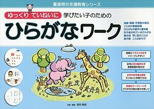 【中古】 ゆっくりていねいに学びたい子のための ひらがなワーク (喜楽研の支援教育シリーズ)