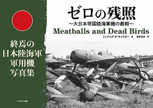 【中古】 ゼロの残照~大日本帝国陸海軍機の最期~ (終焉の日本陸海軍軍用機写真集)