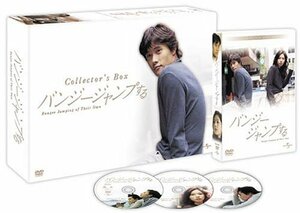 【中古】 バンジージャンプする コレクターズ BOX (初回限定生産) [DVD]