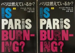 【中古】 パリは燃えているか? (上・下) (1977年) (ハヤカワ文庫 NF)