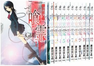 【中古】 喰霊 全12巻完結セット (角川コミックス・エース)