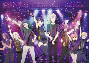 【中古】 妖狐×僕SS~シークレットなサービスなんて し しないんだからね! ~ [Blu-ray]