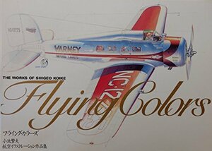 【中古】 フライング・カラーズ 小池繁夫航空イラストレーション作品集