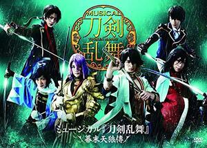 【中古】 ミュージカル 刀剣乱舞 ~幕末天狼傳~ [DVD]