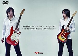【中古】 トモ藤田 Guitar World USA & JAPAN ?トライアドの先へ Lecture & Docum