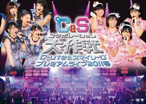 【中古】 ℃-ute&スマイレージ プレミアムライブ2011春~℃&Sコラボレーション大作戦~ [DVD]