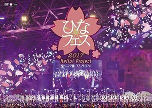 【中古】 Hello! Project ひなフェス 2017 モーニング娘。'17 プレミアム [DVD]