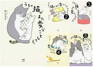 【中古】 うちの猫がまた変なことしてる。1-5巻セット (コミックエッセイ)