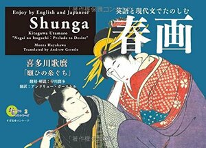 【中古】 おとなの愉しみシリーズ2 英語と現代文でたのしむ春画 喜多川歌麿「願ひの糸ぐち」 (大人の愉しみシリーズ2)