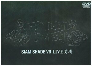 【中古】 SIAM SHADE V6 LIVE 男樹 [DVD]