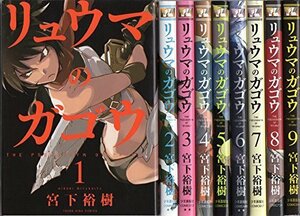 【中古】 リュウマのガゴウ コミック 1-9巻セット (ヤングキングコミックス)