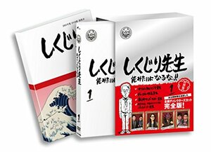 【中古】 しくじり先生 俺みたいになるな！！ DVD特別版 〈教科書付〉 第1巻