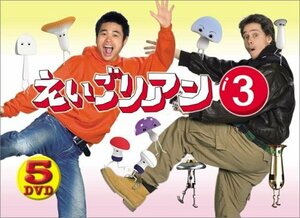 【中古】 えいごリアン3 5巻セットBOX [DVD]