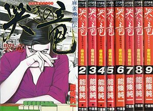 【中古】 哭きの竜 コミック 全9巻完結セット (近代麻雀コミックス)