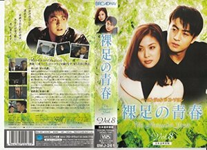 【中古】 裸足の青春 (8) (日本語吹替版) [VHS]