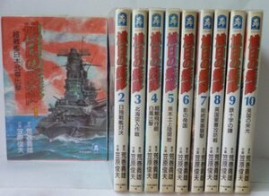 【中古】 [コミック] 旭日の艦隊 (全10巻)