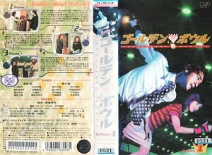 【中古】 ゴールデンボウル Vol.1 [VHS]