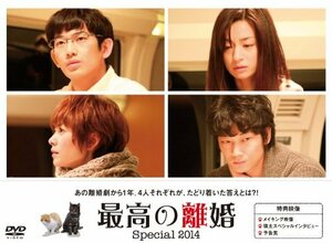 【中古】 最高の離婚 Special 2014 [DVD]