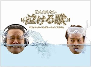 【中古】 誰も知らない泣ける歌 オフィシャル・コンピレーションアルバム