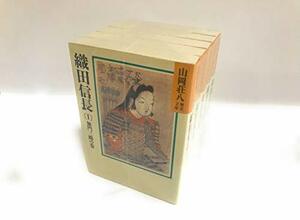 【中古】 織田信長 全5巻セット (山岡荘八歴史文庫)