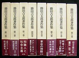 【中古】 勝田吉太郎著作集 全8巻セット