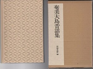 【中古】 全国昔話資料集成 15 奄美大島昔話集 (1975年)